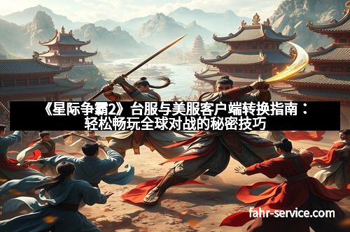 《星际争霸2》台服与美服客户端转换指南：轻松畅玩全球对战的秘密技巧